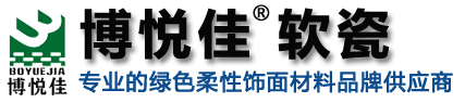 博悦佳软瓷_mcm软瓷_专业劈开砖_柔性饰面砖_仿古砖厂家