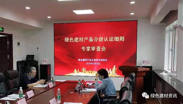 绿色建材产品分级认证实施细则专家审查会在京举行